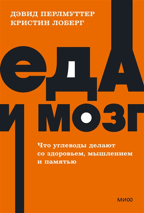 

Еда и мозг Что углеводы делают со здоровьем мышлением и памятью
