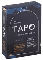 Таро Тёмного Космоса. Прикоснись к будущему с помощью знаков Вселенной. 60 карт-ответов о твоем прошлом, настоящем и будущем