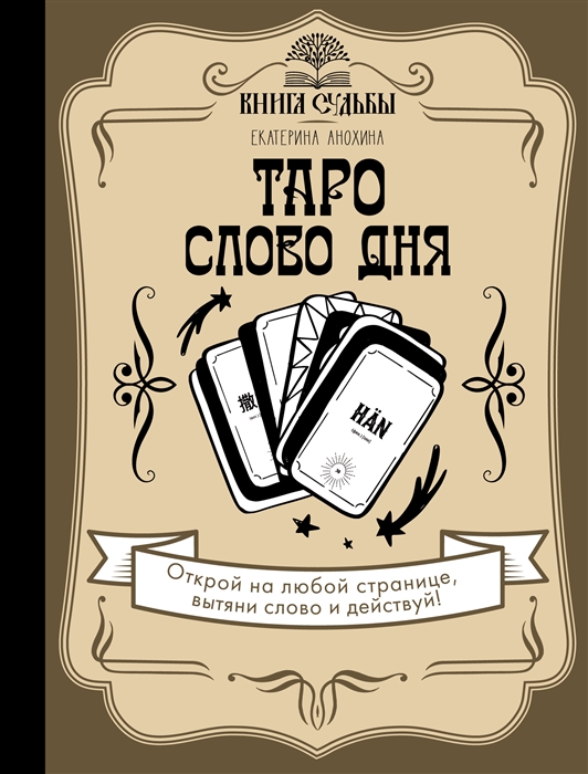 

Таро Слово дня
