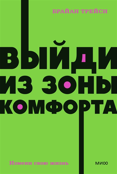 

Выйди из зоны комфорта Измени свою жизнь