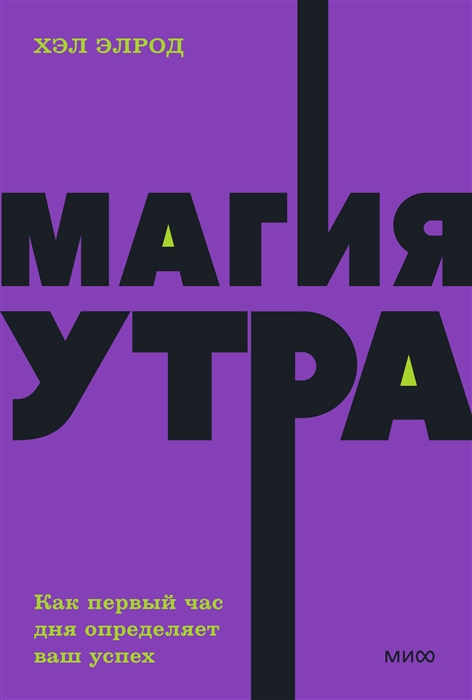 

Магия утра Как первый час дня определяет ваш успех