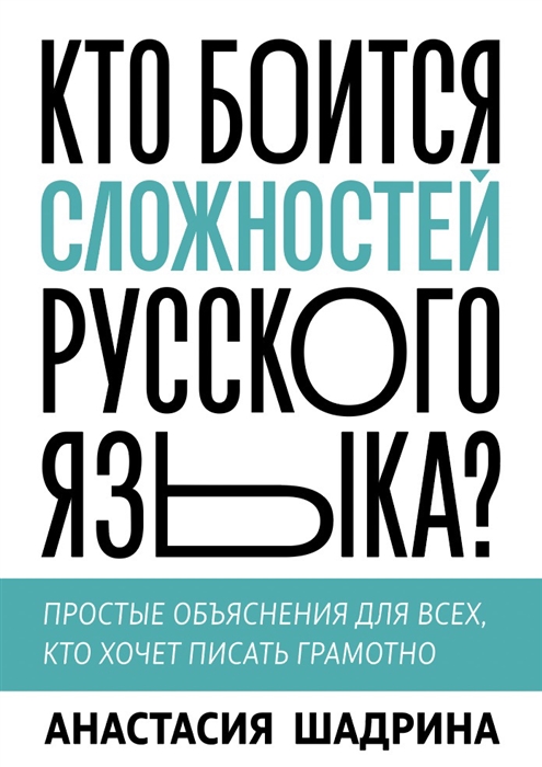 

Кто боится сложностей русского языка Простые объяснения для всех кто хочет писать грамотно