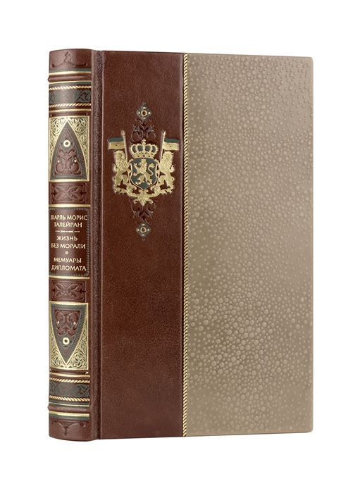 

Шарль Морис Талейран Жизнь без морали Мемуары дипломата Коллекционное иллюстрированное издание премиум-класса в кожаном переплете ручной работы в стиле 19 века с бинтами красочным тиснением и торшонированными обрезами