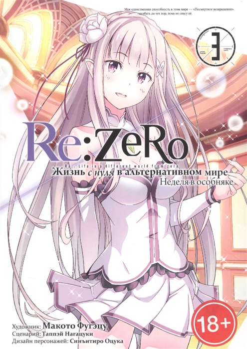 

Re Zero Жизнь с нуля в альтернативном мире Неделя в особняке Том 3