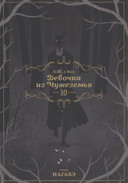 

Девочка из Чужеземья Том 10