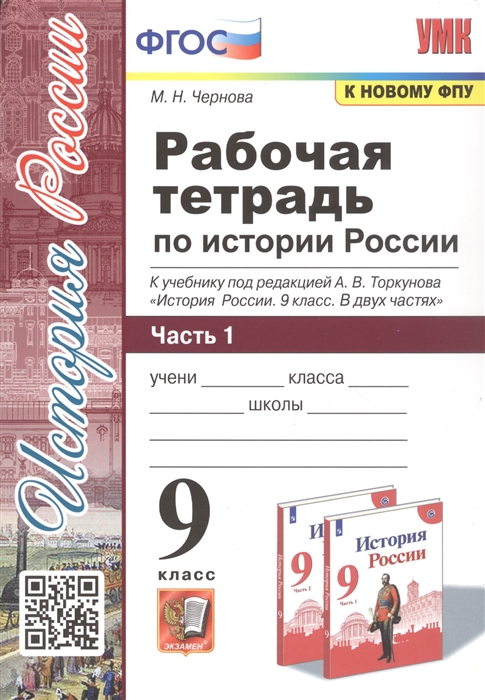 

Рабочая тетрадь по истории России 9 класс В 2-х частях Часть 1 К учебнику под редакцией А В Торкунова История России 9 класс