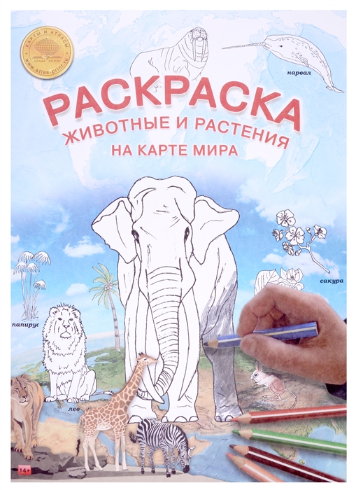 

Карта-раскраска Животные и растения на карте мира