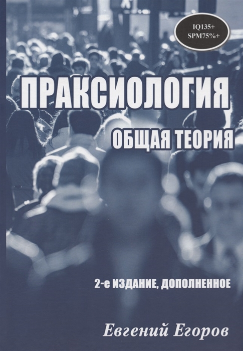 

Праксиология Общая теория 2-е издание дополненное