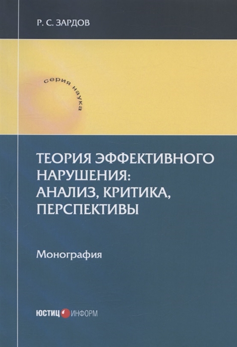 

Теория эффективного нарушения анализ критика перспективы Монография