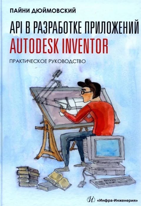 

API в разработке приложений Autodesk Inventor Практическое руководство