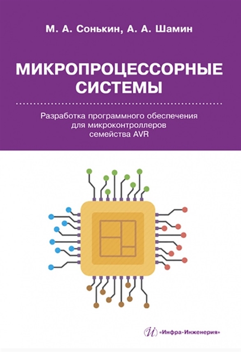 

Микропроцессорные системы Разработка программного обеспечения для микроконтроллеров семейства AVR