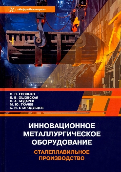 

Инновационное металлургическое оборудование Сталеплавильное производство