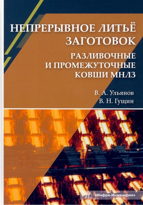 

Непрерывное литьё заготовок Разливочные и промежуточные ковши МНЛЗ