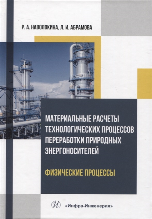 

Материальные расчеты технологических процессов переработки природных энергоносителей Физические процессы