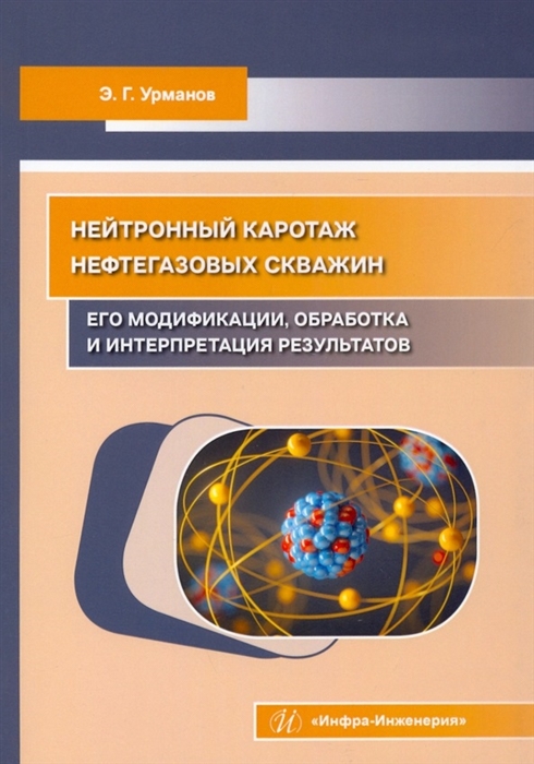 

Нейтронный каротаж нефтегазовых скважин его модификации обработка и интерпретация результатов