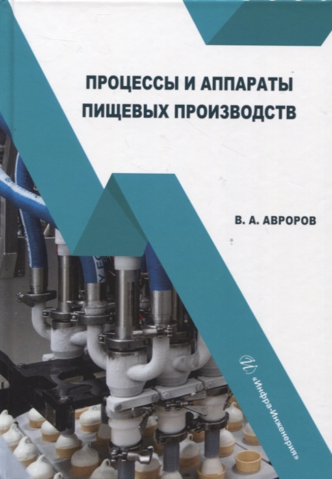 

Процессы и аппараты пищевых производств