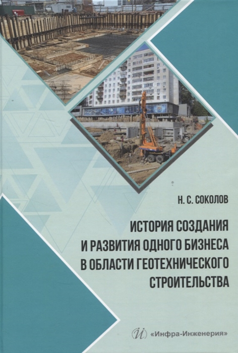 

История создания и развития одного бизнеса в области геотехнического строительства