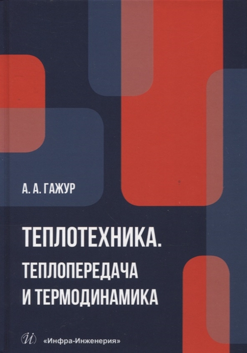 

Теплотехника Теплопередача и термодинамика