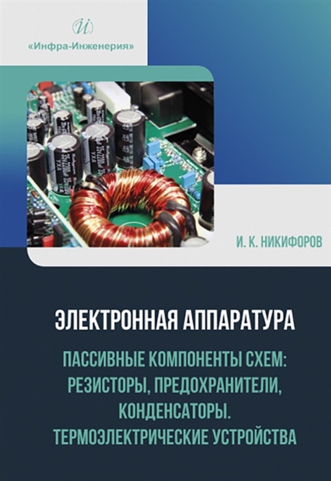 

Электронная аппаратура Пассивные компоненты схем резисторы предохранители конденсаторы Термоэлектрические устройства