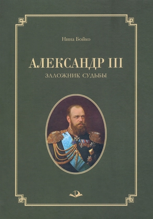 

Александр III Заложник судьбы