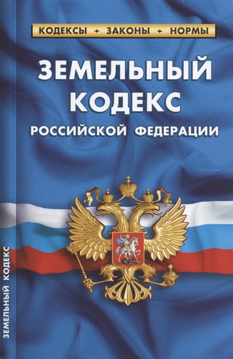 

Земельный кодекс Российской Федерации По состоянию на 25 сентября 2022 года