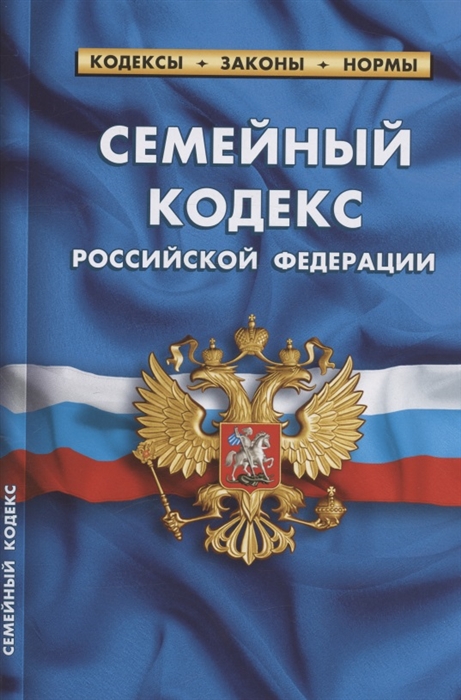 

Семейный кодекс Российской Федерации По состоянию на 25 сентября 2022 года