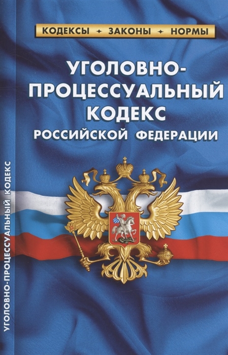 

Уголовно-процессуальный кодекс Российской Федерации По состоянию на 25 сентября 2022 года