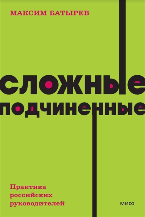 

Сложные подчиненные Практика российских руководителей