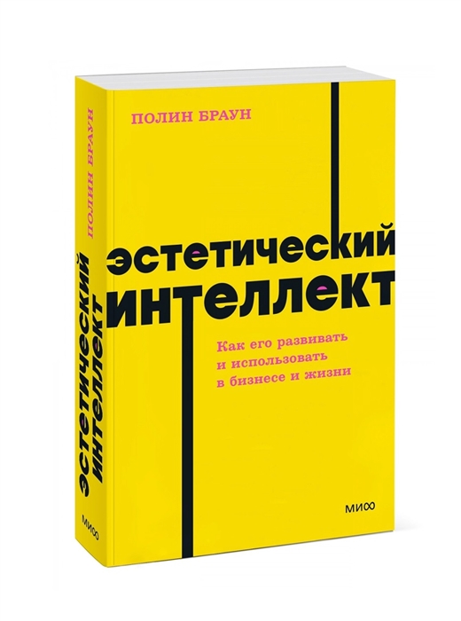 

Эстетический интеллект Как его развивать и использовать в бизнесе и жизни