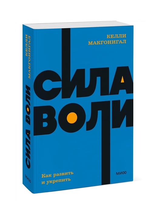 

Сила воли Как развить и укрепить