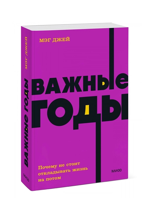 

Важные годы Почему не стоит откладывать жизнь на потом