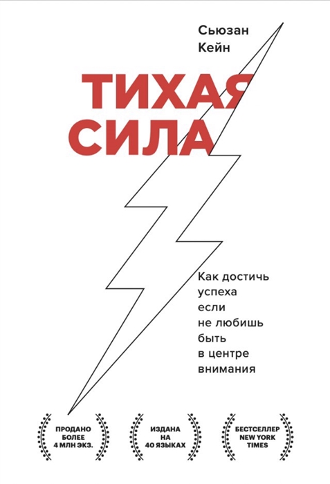 

Тихая сила Как достичь успеха если не любишь быть в центре внимания