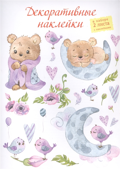 Декоративные наклейки "Мишка спит", 2 листа«Читай-город»