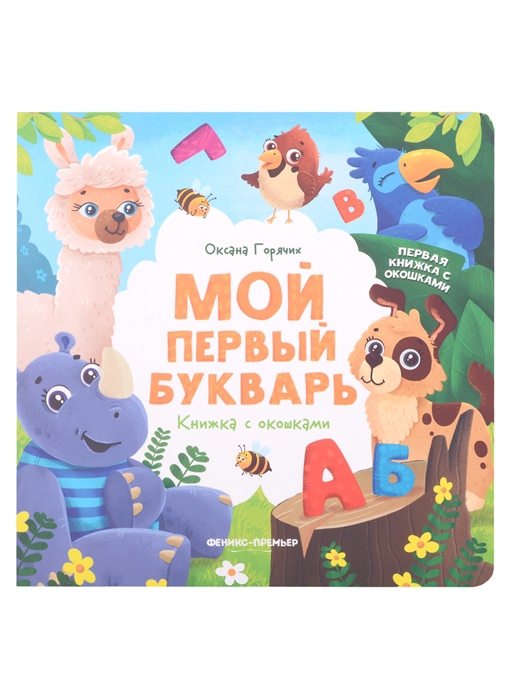 

Мой первый букварь книжка с окошками