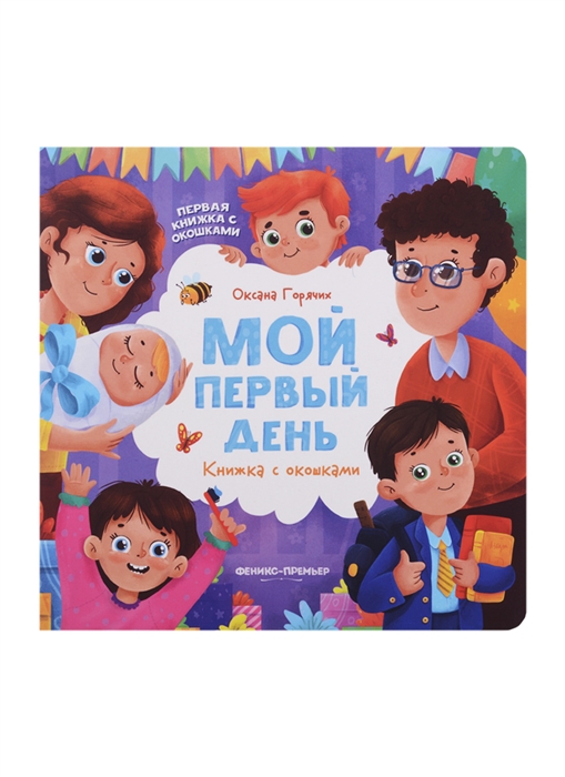 

Мой первый день книжка с окошками