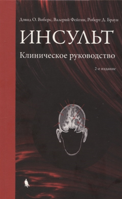 

Инсульт Клиническое руководство