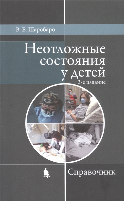 

Неотложные состояния у детей Справочник