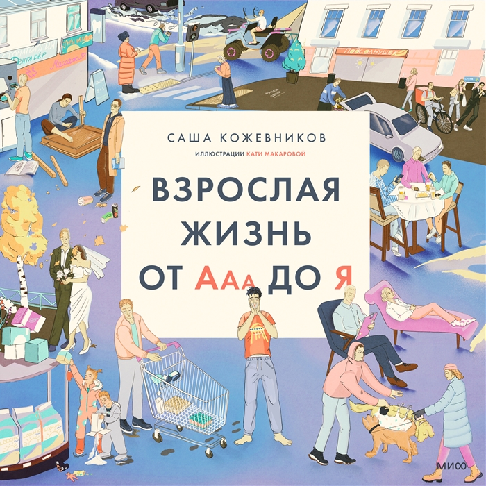 

Взрослая жизнь от Ааа до Я