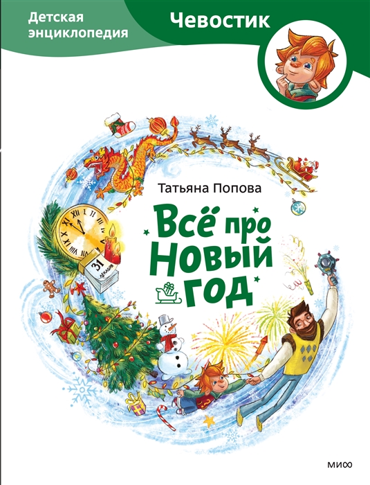 

Всё про Новый год Детская энциклопедия