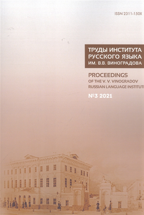 Труды Института русского языка им В В Виноградова Вып 29 3 2021