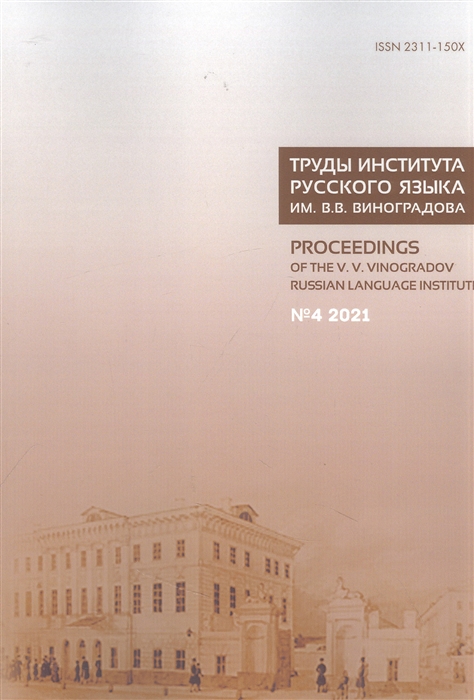 

Труды Института русского языка им В В Виноградова Вып 30 4 2021