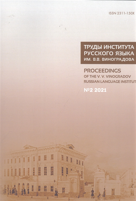 Труды Института русского языка им В В Виноградова Вып 28 2 2021