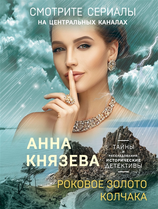 

Роковое золото Колчака