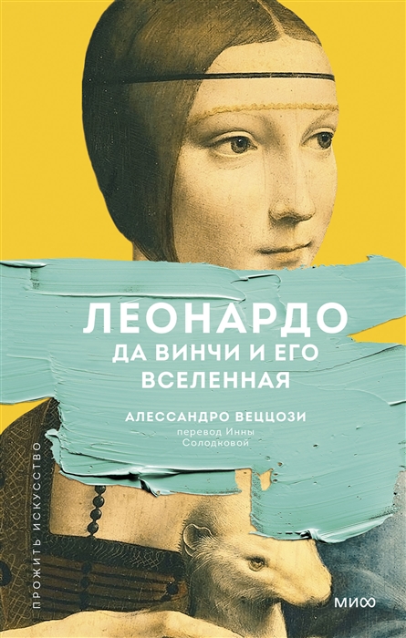 

Леонардо да Винчи и его Вселенная