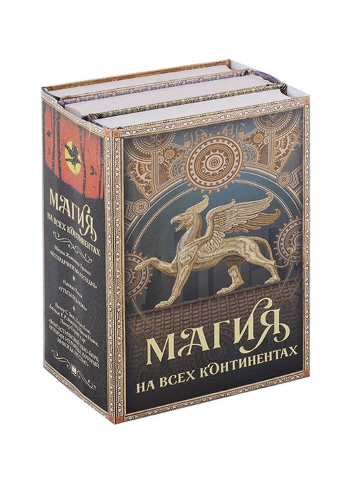 

Магия на всех континентах комплект из 3 книг в супере