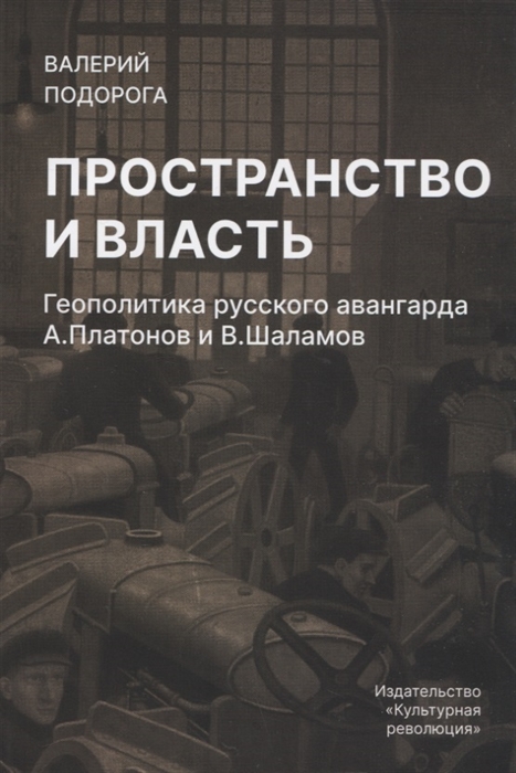 

Пространство и власть Геополитика русского авангарда А Платонов и В Шаламов