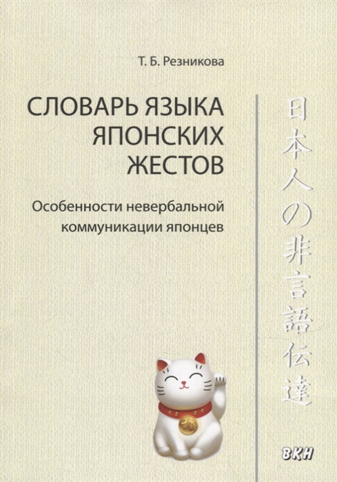 

Словарь языка японских жестов Особенности невербальной коммуникации японцев