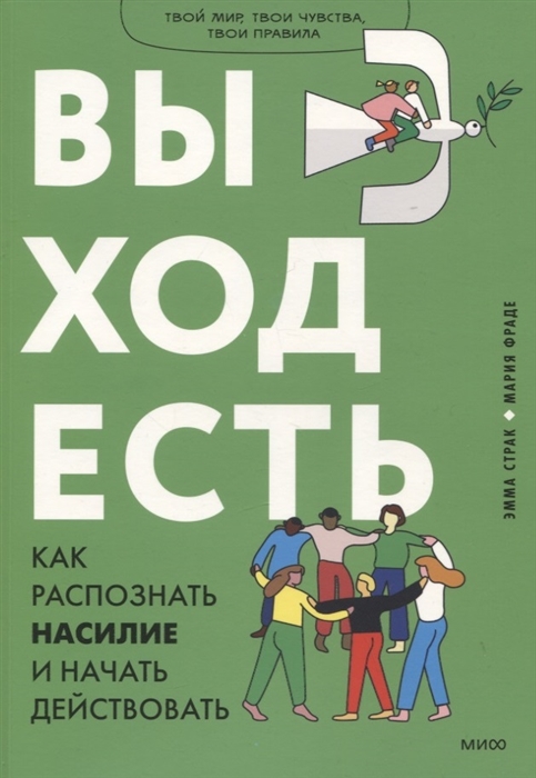 

Выход есть Как распознать насилие и начать действовать