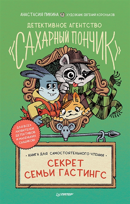 

Детективное агентство Сахарный пончик Секрет семьи Гастингс