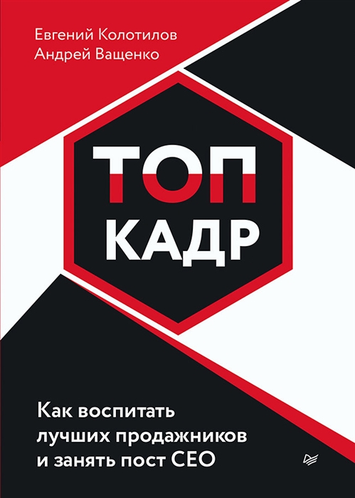 

ТОП-КАДР Как воспитать лучших продажников и занять пост СЕО